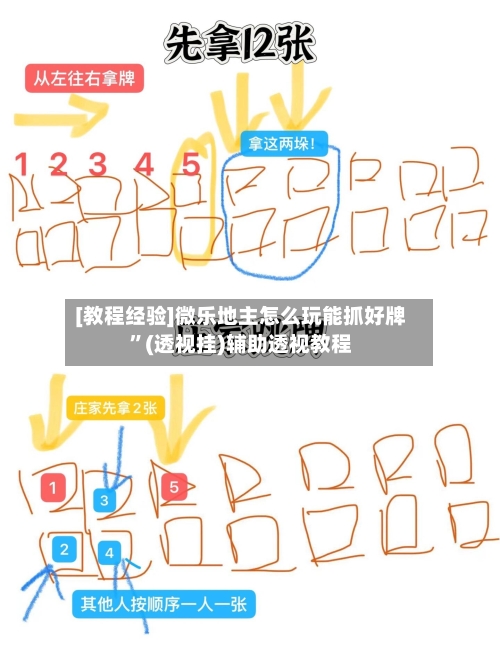 [教程经验]微乐地主怎么玩能抓好牌”(透视挂)辅助透视教程