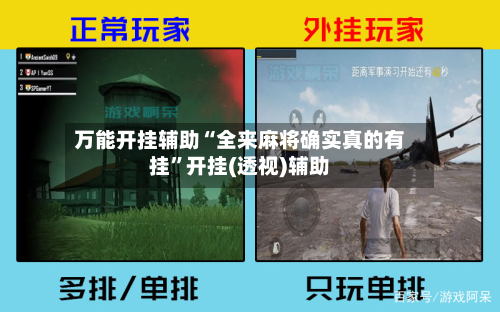 万能开挂辅助“全来麻将确实真的有挂”开挂(透视)辅助