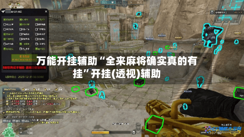 万能开挂辅助“全来麻将确实真的有挂	”开挂(透视)辅助-第2张图片