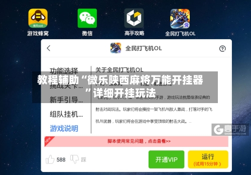 教程辅助“微乐陕西麻将万能开挂器”详细开挂玩法-第1张图片