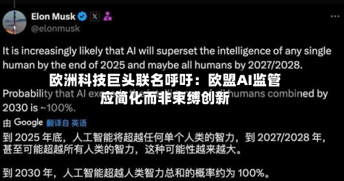 欧洲科技巨头联名呼吁：欧盟AI监管应简化而非束缚创新