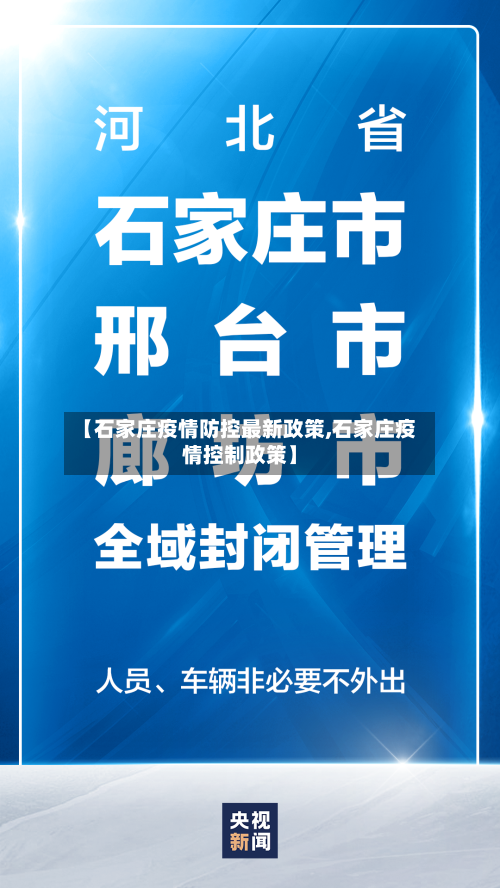 【石家庄疫情防控最新政策,石家庄疫情控制政策】-第3张图片