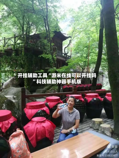 开挂辅助工具“游米在线可以开挂吗	”科技辅助神器手机版-第2张图片