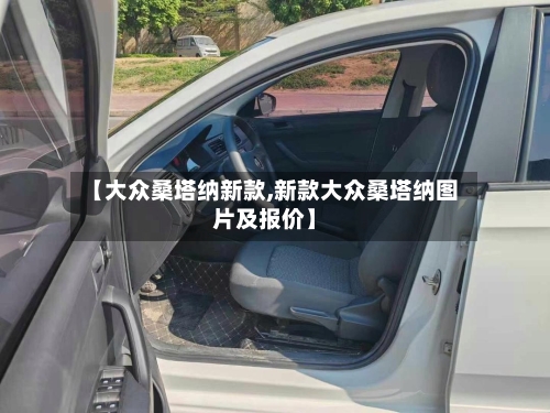 【大众桑塔纳新款,新款大众桑塔纳图片及报价】-第1张图片