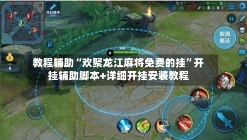 教程辅助“欢聚龙江麻将免费的挂”开挂辅助脚本+详细开挂安装教程-第3张图片