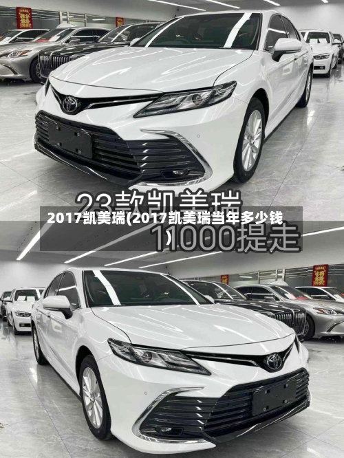 2017凯美瑞(2017凯美瑞当年多少钱)-第3张图片