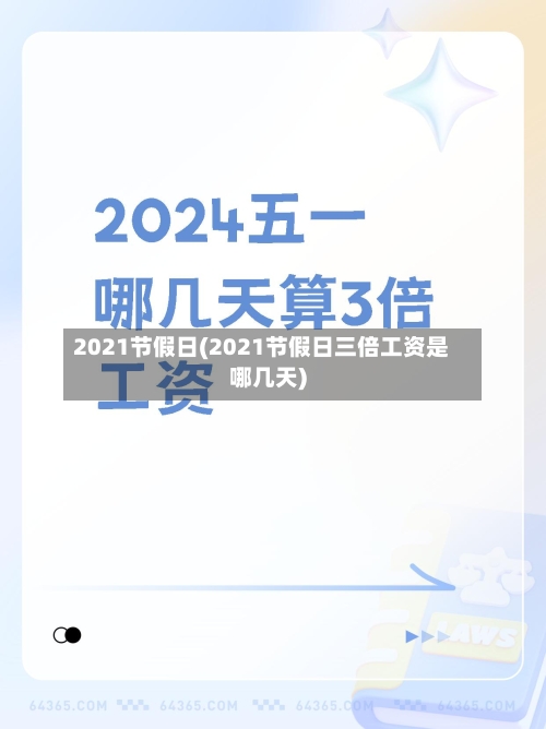 2021节假日(2021节假日三倍工资是哪几天)-第2张图片