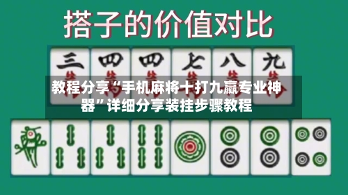教程分享“手机麻将十打九赢专业神器	”详细分享装挂步骤教程-第2张图片