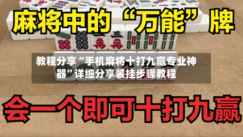 教程分享“手机麻将十打九赢专业神器”详细分享装挂步骤教程