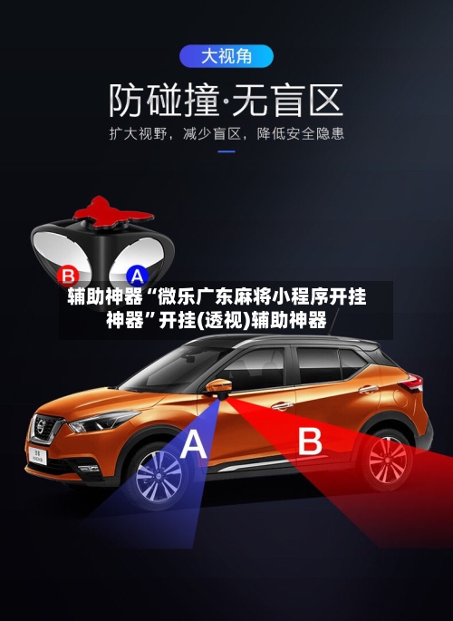 辅助神器“微乐广东麻将小程序开挂神器”开挂(透视)辅助神器-第2张图片