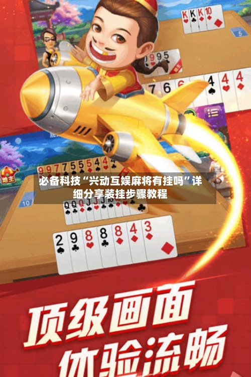 必备科技“兴动互娱麻将有挂吗	”详细分享装挂步骤教程-第2张图片