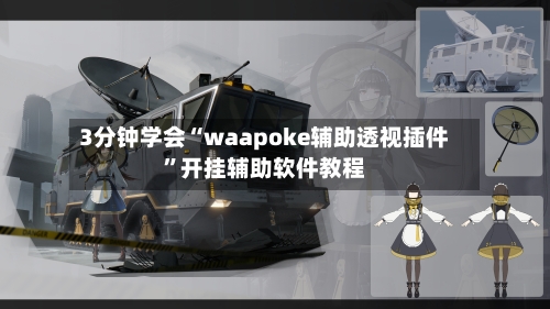 3分钟学会“waapoke辅助透视插件	”开挂辅助软件教程-第2张图片