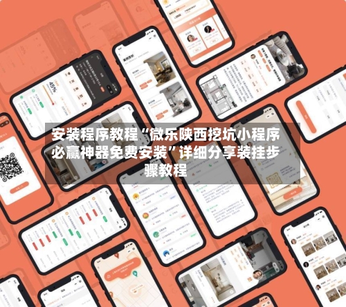 安装程序教程“微乐陕西挖坑小程序必赢神器免费安装”详细分享装挂步骤教程