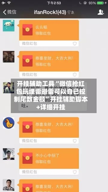 开挂辅助工具“微信抢红包玩埋雷避雷可以自已控制尾数金额	”开挂辅助脚本+详细开挂-第2张图片