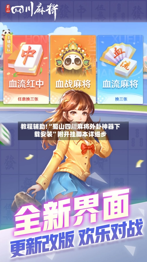 教程辅助!“蜀山四川麻将外卦神器下载安装	”附开挂脚本详细步-第2张图片