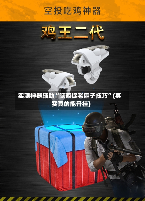 实测神器辅助“陕西捉老麻子技巧	”(其实真的能开挂)-第2张图片