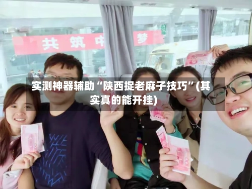 实测神器辅助“陕西捉老麻子技巧”(其实真的能开挂)