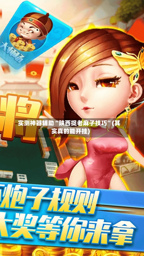 实测神器辅助“陕西捉老麻子技巧”(其实真的能开挂)-第3张图片