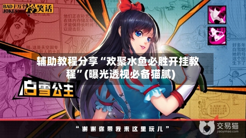 辅助教程分享“欢聚水鱼必胜开挂教程	”(曝光透视必备猫腻)-第2张图片