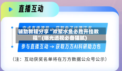 辅助教程分享“欢聚水鱼必胜开挂教程”(曝光透视必备猫腻)-第1张图片