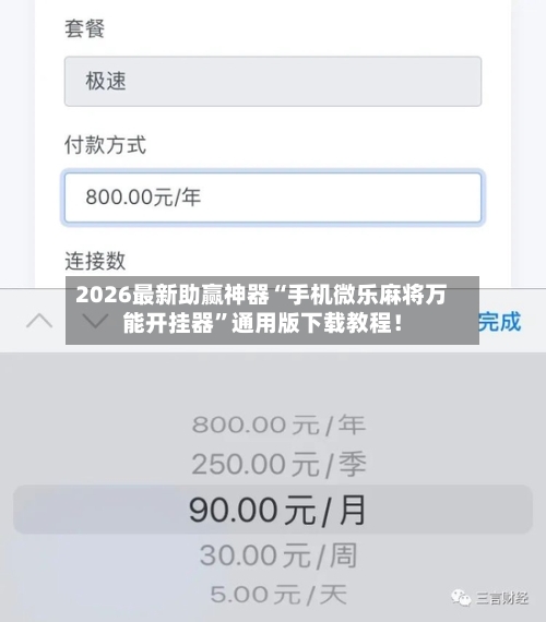 2026最新助赢神器“手机微乐麻将万能开挂器”通用版下载教程！-第2张图片