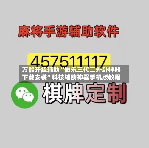 万能开挂辅助“微乐三代二外卦神器下载安装	”科技辅助神器手机版教程-第2张图片