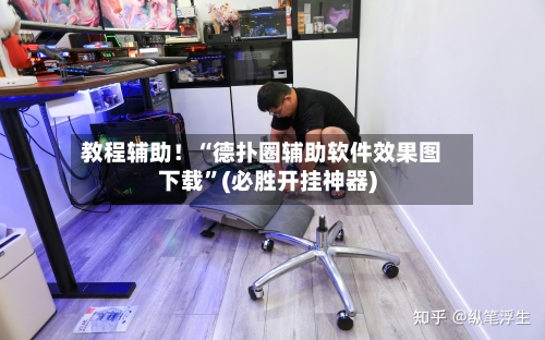 教程辅助！“德扑圈辅助软件效果图下载”(必胜开挂神器)-第2张图片