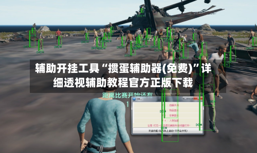 辅助开挂工具“掼蛋辅助器(免费)”详细透视辅助教程官方正版下载-第2张图片