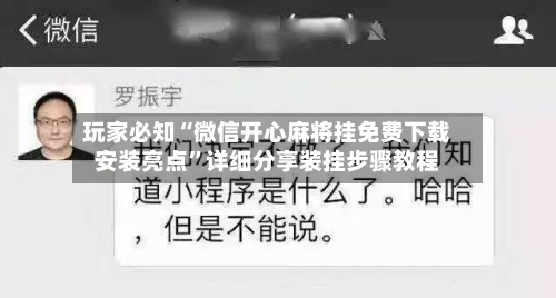 玩家必知“微信开心麻将挂免费下载安装亮点	”详细分享装挂步骤教程-第2张图片