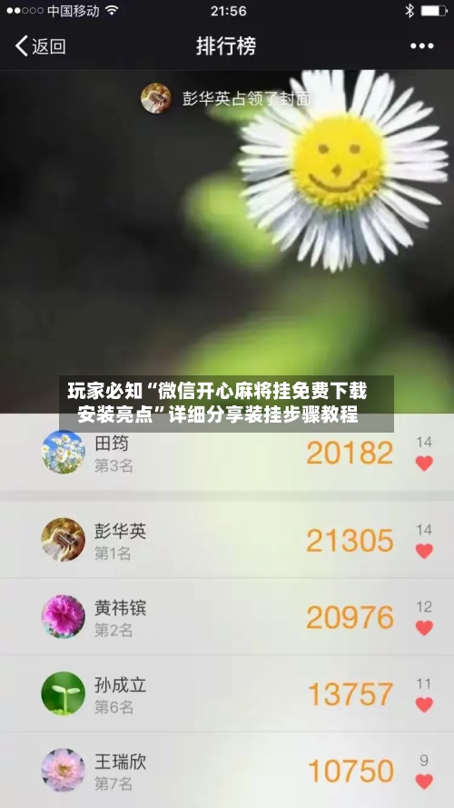 玩家必知“微信开心麻将挂免费下载安装亮点”详细分享装挂步骤教程-第3张图片