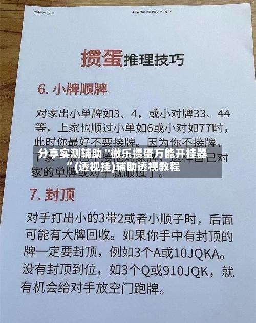 分享实测辅助“微乐掼蛋万能开挂器”(透视挂)辅助透视教程