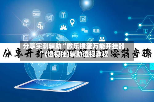 分享实测辅助“微乐掼蛋万能开挂器	”(透视挂)辅助透视教程-第2张图片