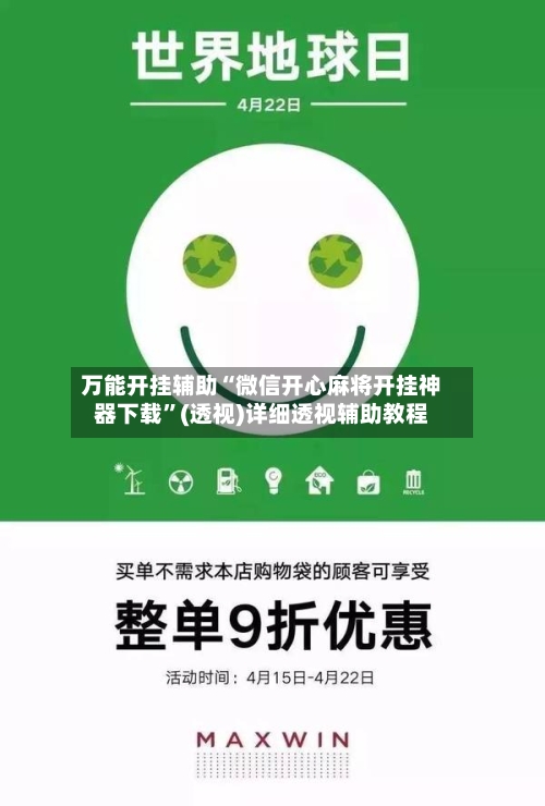 万能开挂辅助“微信开心麻将开挂神器下载	”(透视)详细透视辅助教程-第2张图片