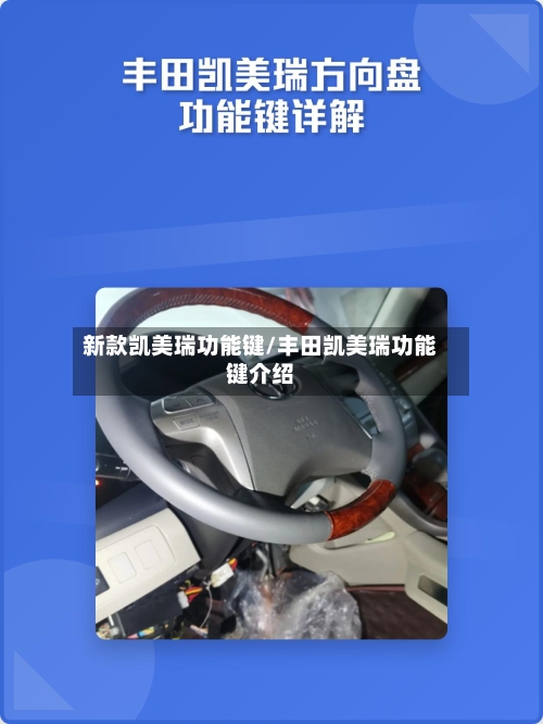 新款凯美瑞功能键/丰田凯美瑞功能键介绍-第2张图片