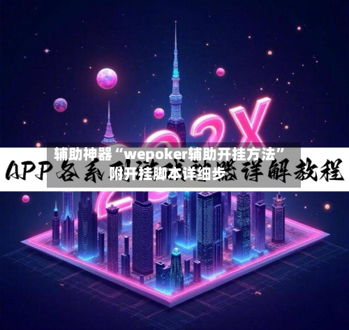 辅助神器“wepoker辅助开挂方法”附开挂脚本详细步-第2张图片