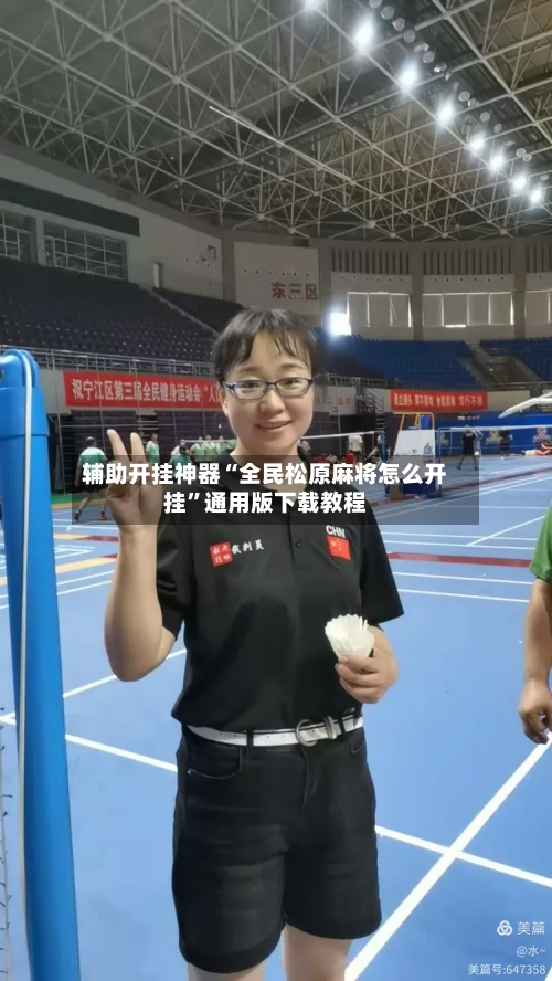 辅助开挂神器“全民松原麻将怎么开挂	”通用版下载教程-第2张图片