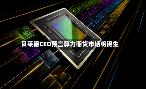 贝莱德CEO预言算力期货市场将诞生-第2张图片