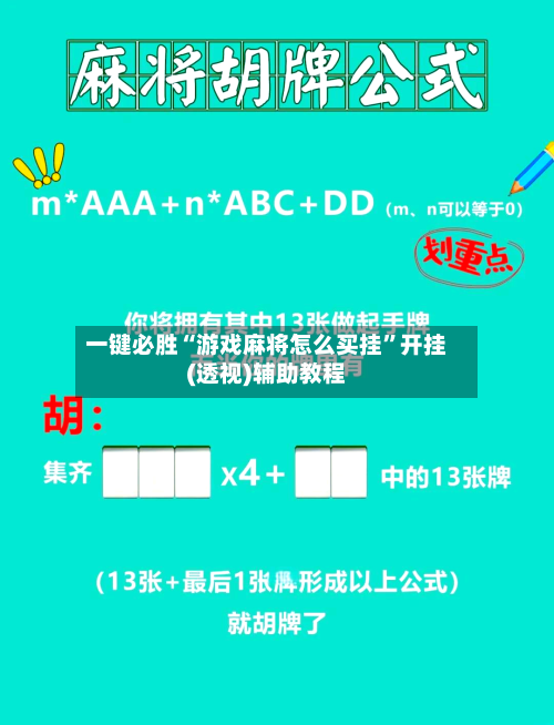 一键必胜“游戏麻将怎么买挂	”开挂(透视)辅助教程-第2张图片