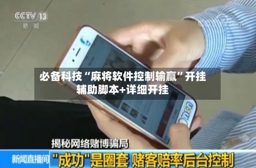 必备科技“麻将软件控制输赢”开挂辅助脚本+详细开挂