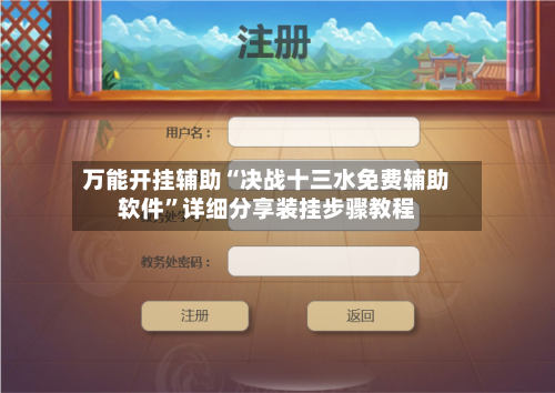 万能开挂辅助“决战十三水免费辅助软件”详细分享装挂步骤教程-第2张图片