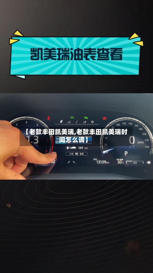 【老款丰田凯美瑞,老款丰田凯美瑞时间怎么调】-第2张图片