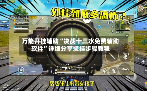 万能开挂辅助“决战十三水免费辅助软件”详细分享装挂步骤教程