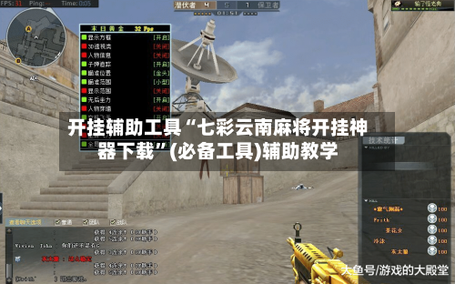 开挂辅助工具“七彩云南麻将开挂神器下载”(必备工具)辅助教学