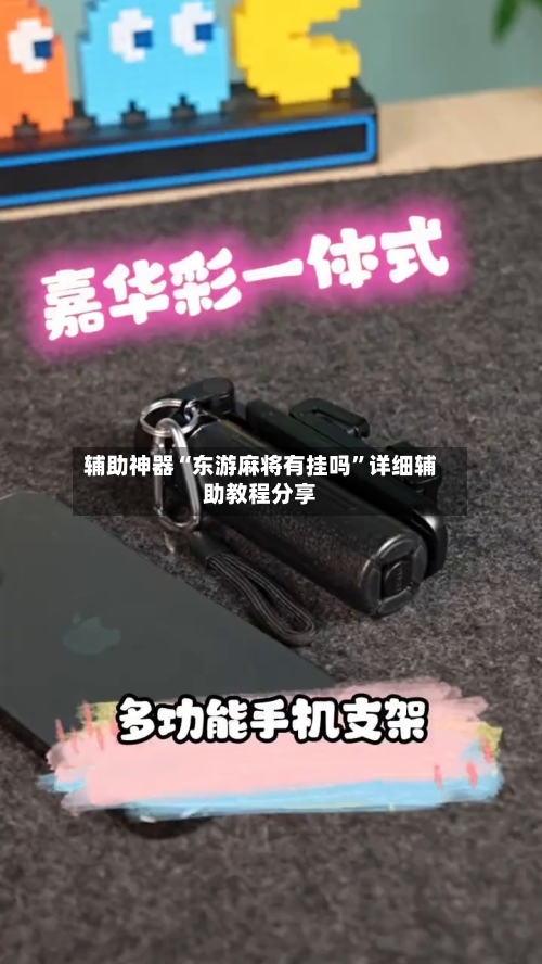 辅助神器“东游麻将有挂吗	”详细辅助教程分享-第2张图片