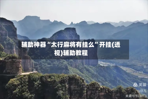 辅助神器“太行麻将有挂么”开挂(透视)辅助教程-第2张图片