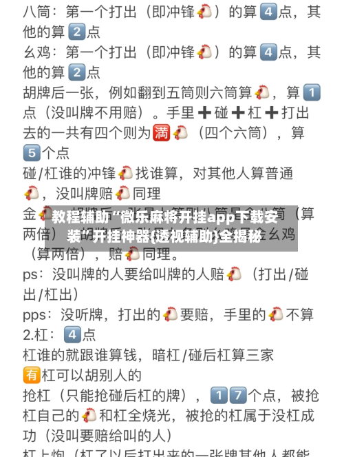 教程辅助“微乐麻将开挂app下载安装	”开挂神器{透视辅助}全揭秘-第2张图片