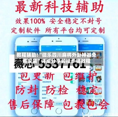 教程辅助!“微乐四川麻将外卦神器免费安装”详细分享装挂步骤教程-第3张图片