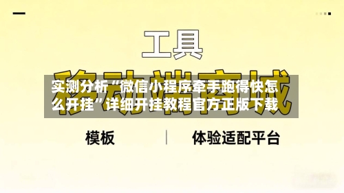 实测分析“微信小程序牵手跑得快怎么开挂	”详细开挂教程官方正版下载-第2张图片