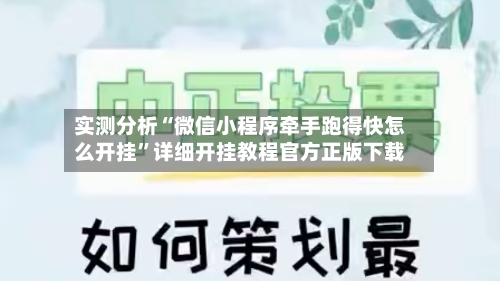 实测分析“微信小程序牵手跑得快怎么开挂”详细开挂教程官方正版下载