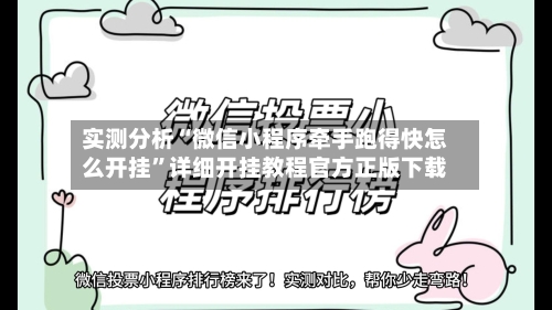 实测分析“微信小程序牵手跑得快怎么开挂”详细开挂教程官方正版下载-第3张图片